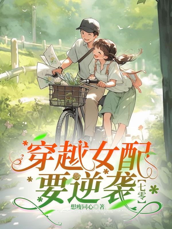 穿越女配逆袭记小说