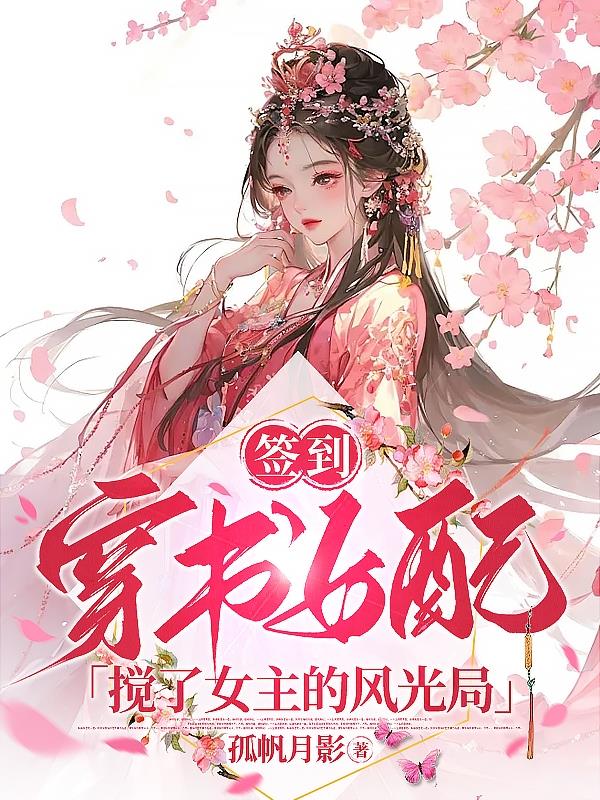 穿书女配攻略妹妹的青梅竹马